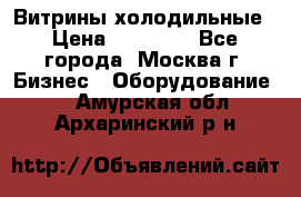 Витрины холодильные › Цена ­ 20 000 - Все города, Москва г. Бизнес » Оборудование   . Амурская обл.,Архаринский р-н